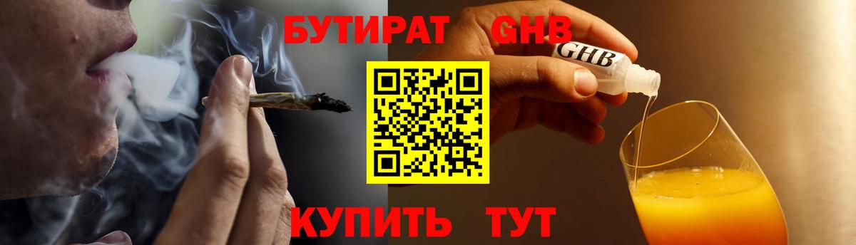 Бутират GHB  Вход с VPN  Касимов 